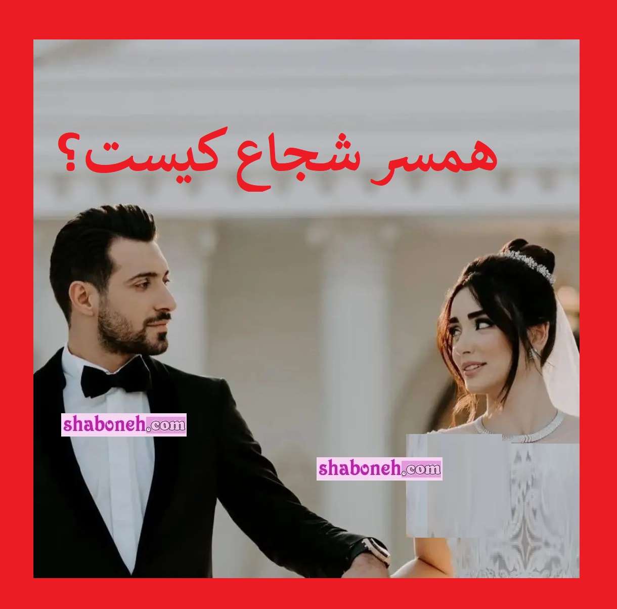 بیوگرافی نازنین رفیعی همسر شجاع خلیل زاده کیست +عکس