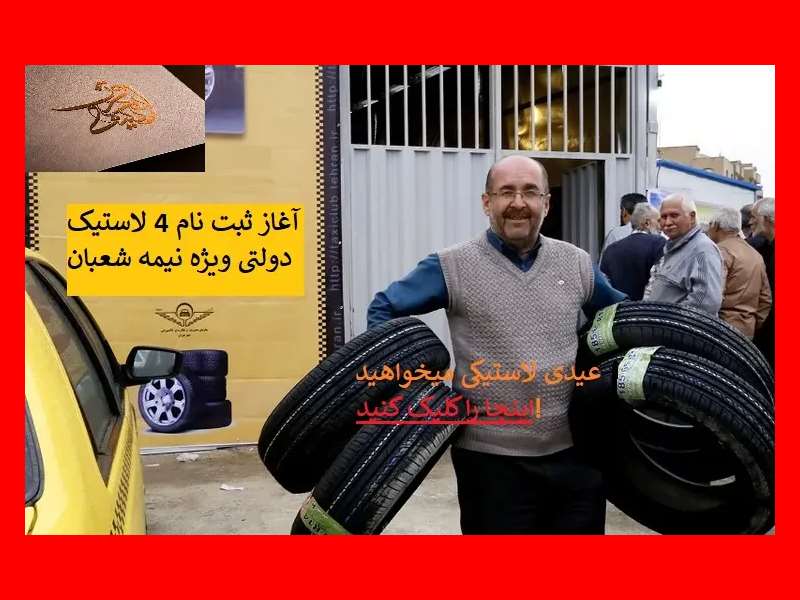 لینک سایت ثبت نام لاستیک دولتی ویژه نیمه شعبان 1402