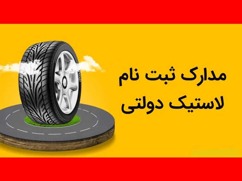 لینک سایت ثبت نام لاستیک دولتی ویژه نیمه شعبان 1402