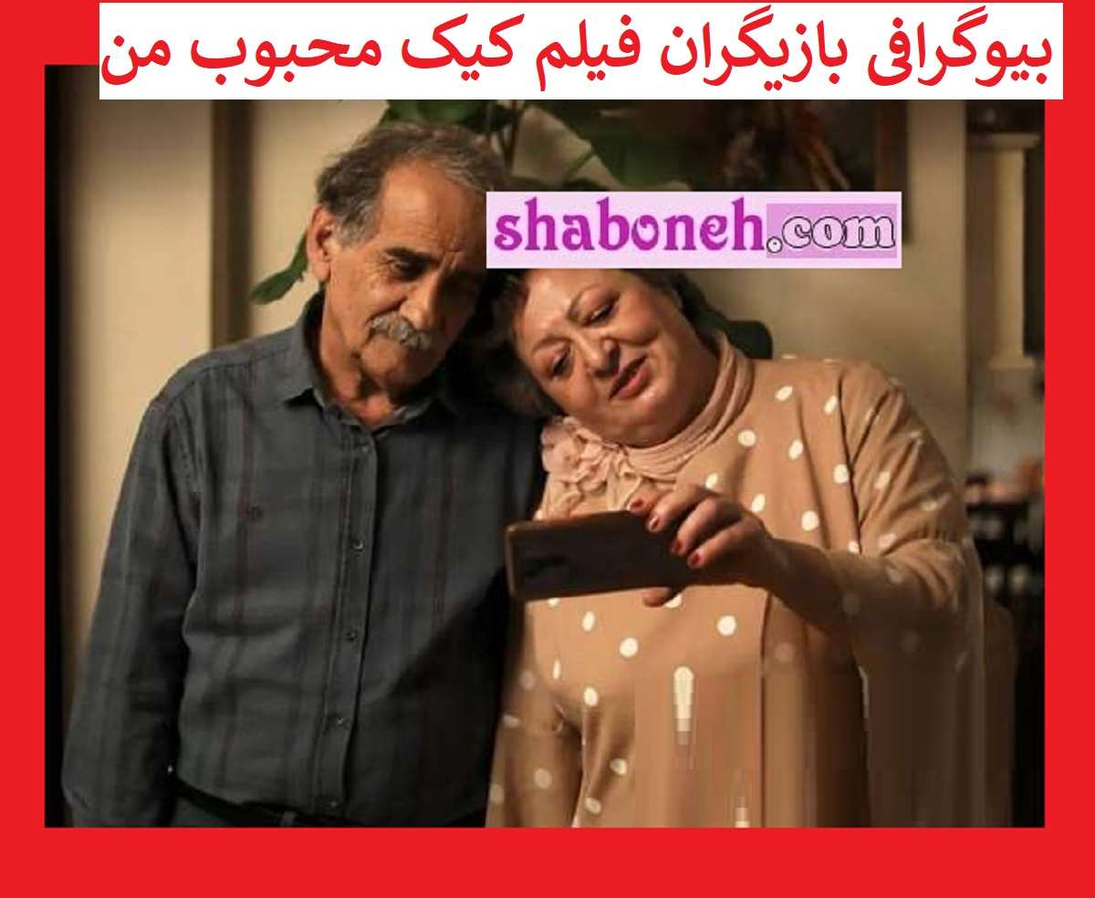 بیوگرافی بازیگران فیلم کیک محبوب من +خلاصه داستان و عکس