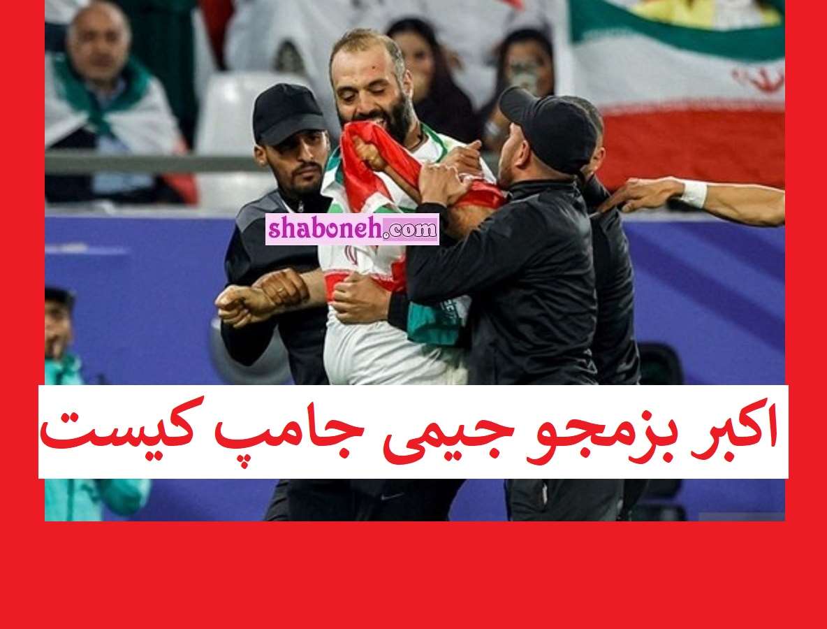 بیوگرافی اکبر بزمجو جیمی جامپ کیست +عکس و حواشی