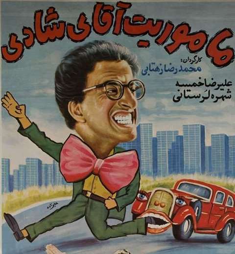 بیوگرافی بازیگران فیلم ماموریت آقای شادی +سرنوشت و عکس و داستان