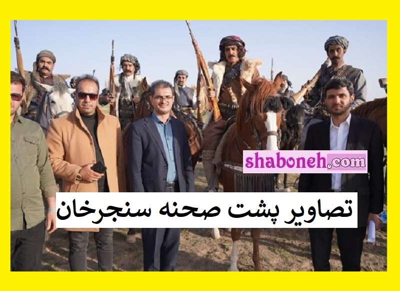 بیوگرافی بازیگران سریال سنجرخان با نقش +عکس و داستان