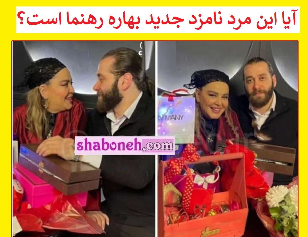 دوست پسر جدید بهاره رهنما کیست عکس هدیه ولنتاین 