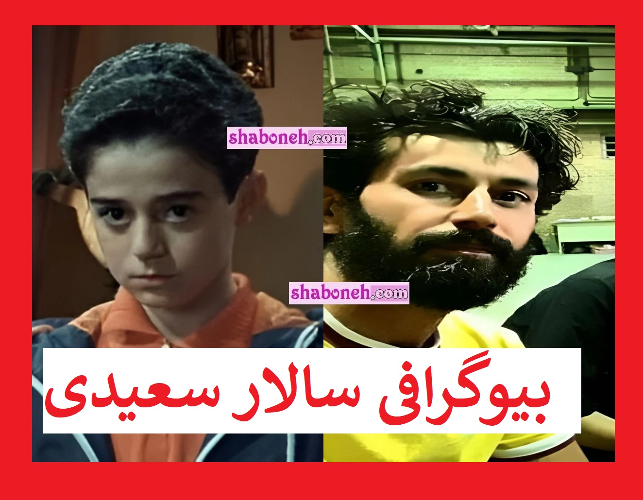 بیوگرافی سالار سعیدی بازیگر (بهمن) در سرزمین مادری الان کجاست +عکس