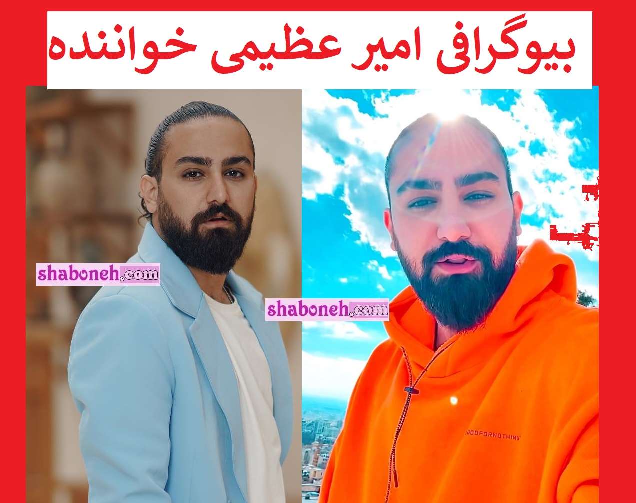 بیوگرافی امیر عظیمی خواننده کیست و همسرش +سوابق و عکس