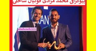 بیوگرافی محمد مرادی فوتبال ساحلی و همسرش +عکس و سوابق