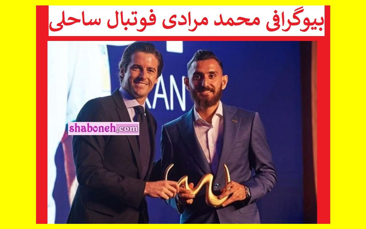 بیوگرافی محمد مرادی فوتبال ساحلی و همسرش +عکس و سوابق