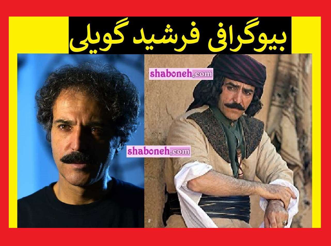 بیوگرافی فرشید گویلی بازیگر (سنجرخان) و همسرش و فرزندان +عکس