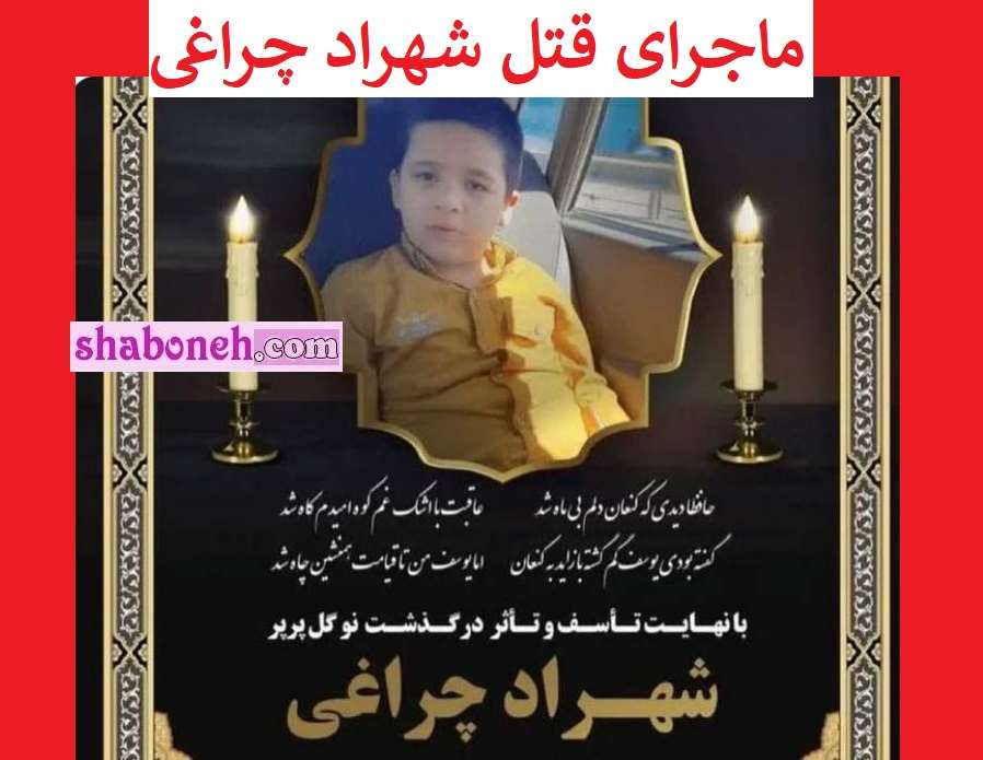 ماجرای قتل شهراد چراغی کودک معلول اوتیسمی توسط پدرش +عکس