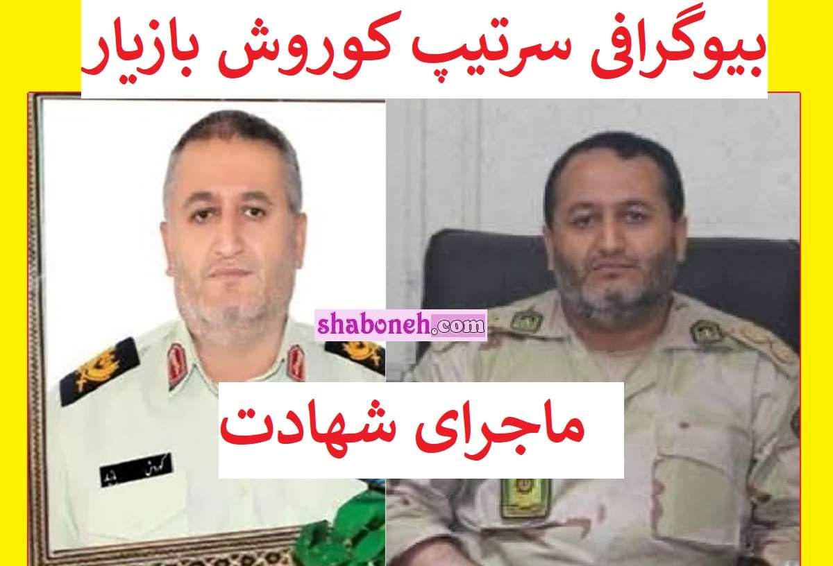 بیوگرافی کوروش بازیار فرمانده یگان امداد شیراز کیست +شهادت و عکس