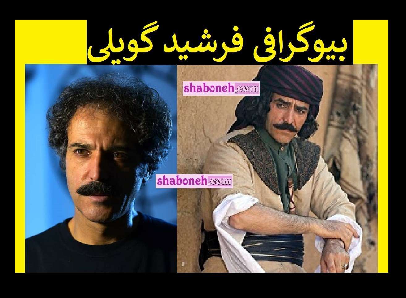 بیوگرافی فرشید گویلی بازیگر (سنجرخان) و همسرش و فرزندان +عکس