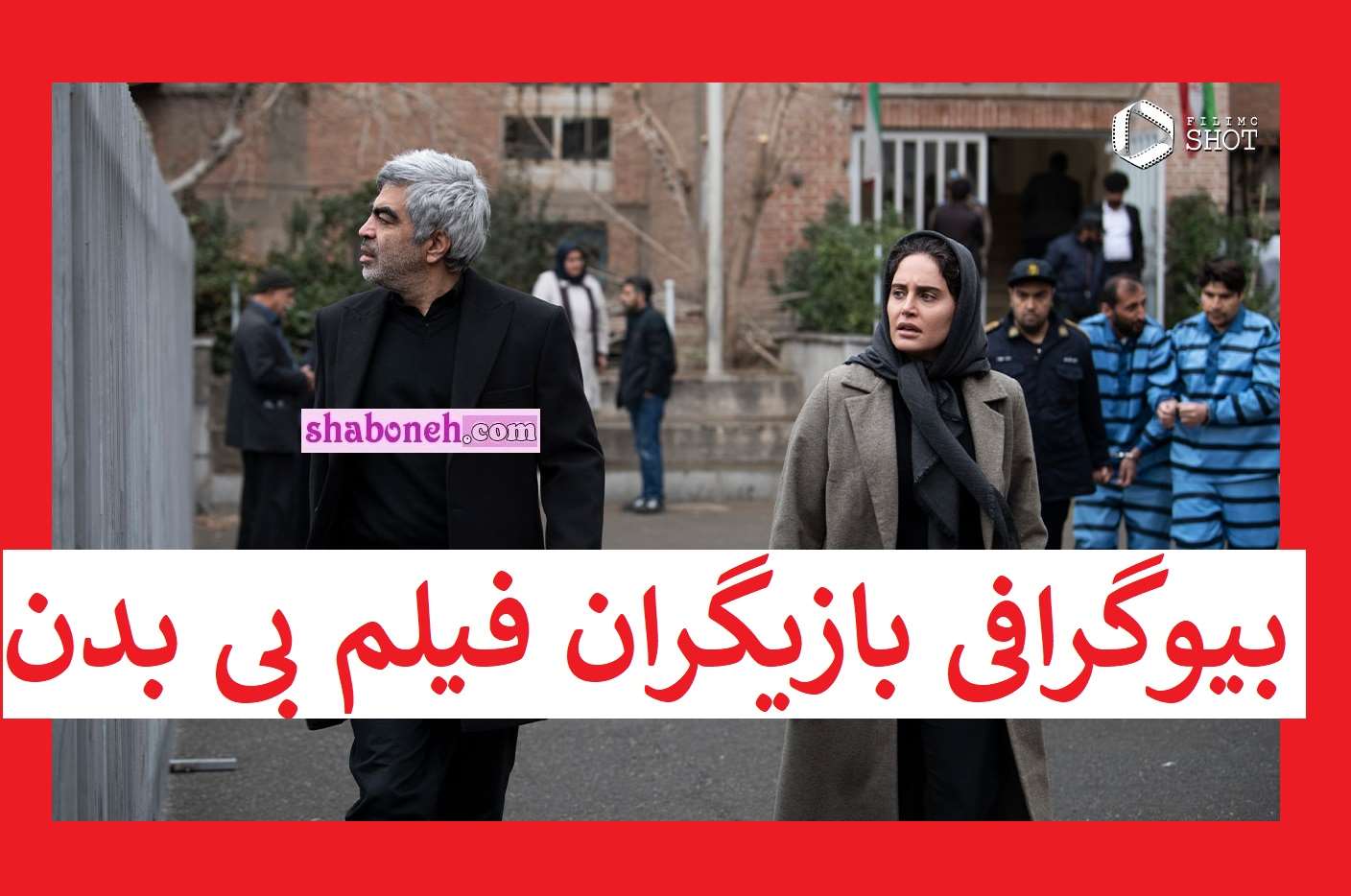 بیوگرافی بازیگران فیلم بی بدن با نقش +داستان و عکس