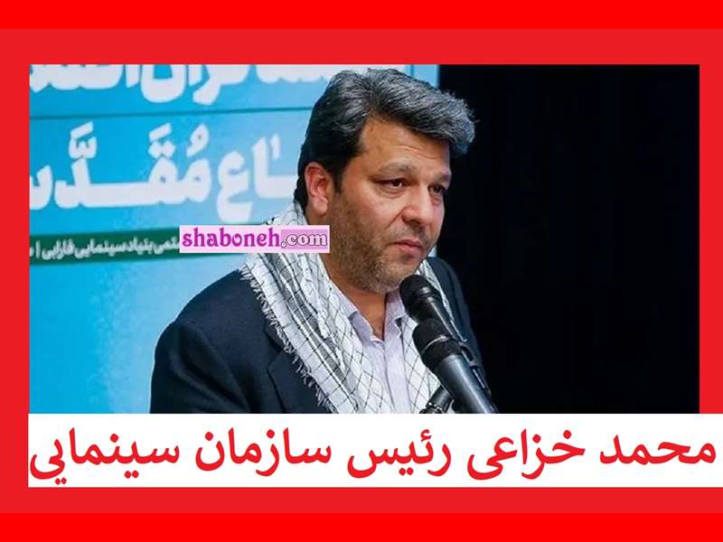 بیوگرافی محمد خزاعی رئیس سازمان سینمایی کیست +سوابق و حواشی