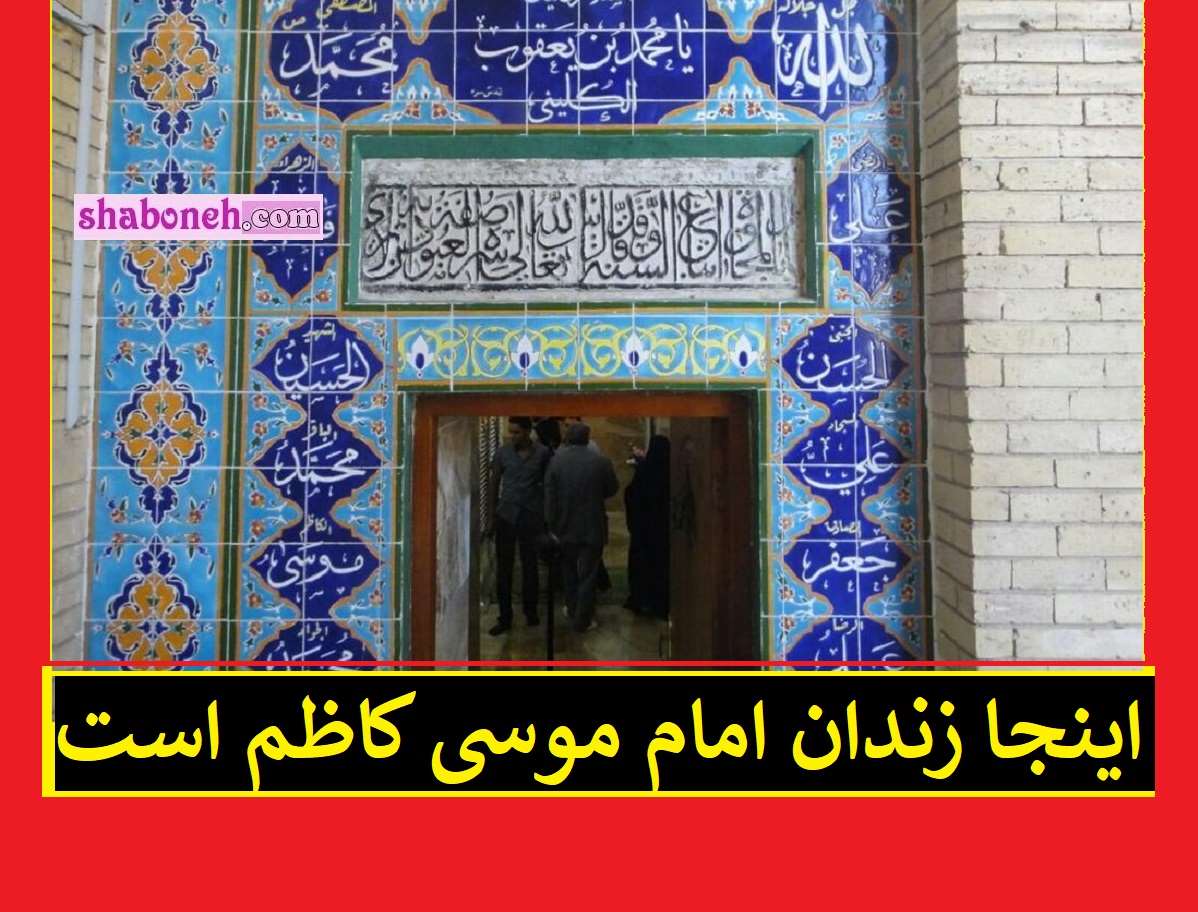 زندان امام موسی کاظم کجاست +فیلم جدید زندان