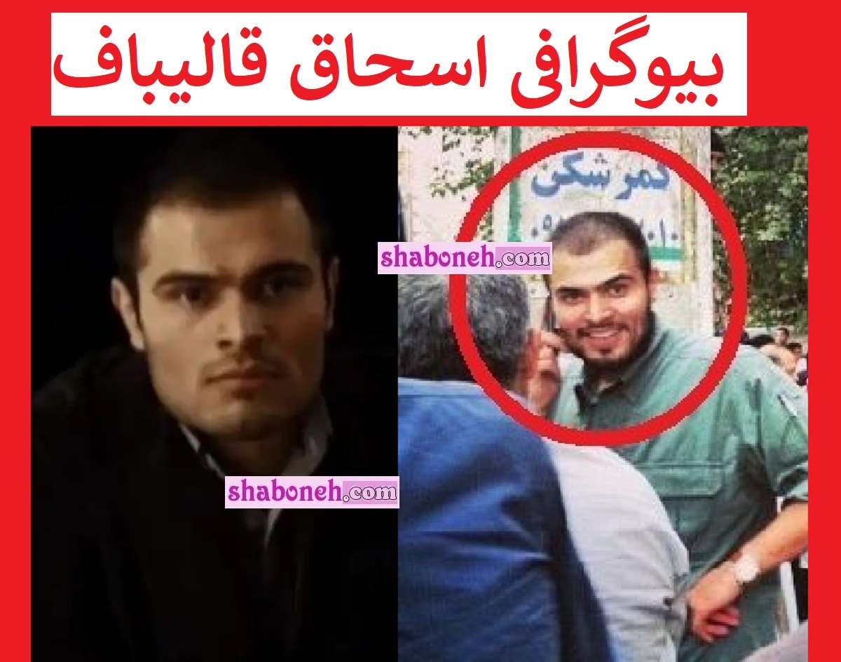بیوگرافی اسحاق قالیباف کیست و الان کجاست +عکس و شغل
