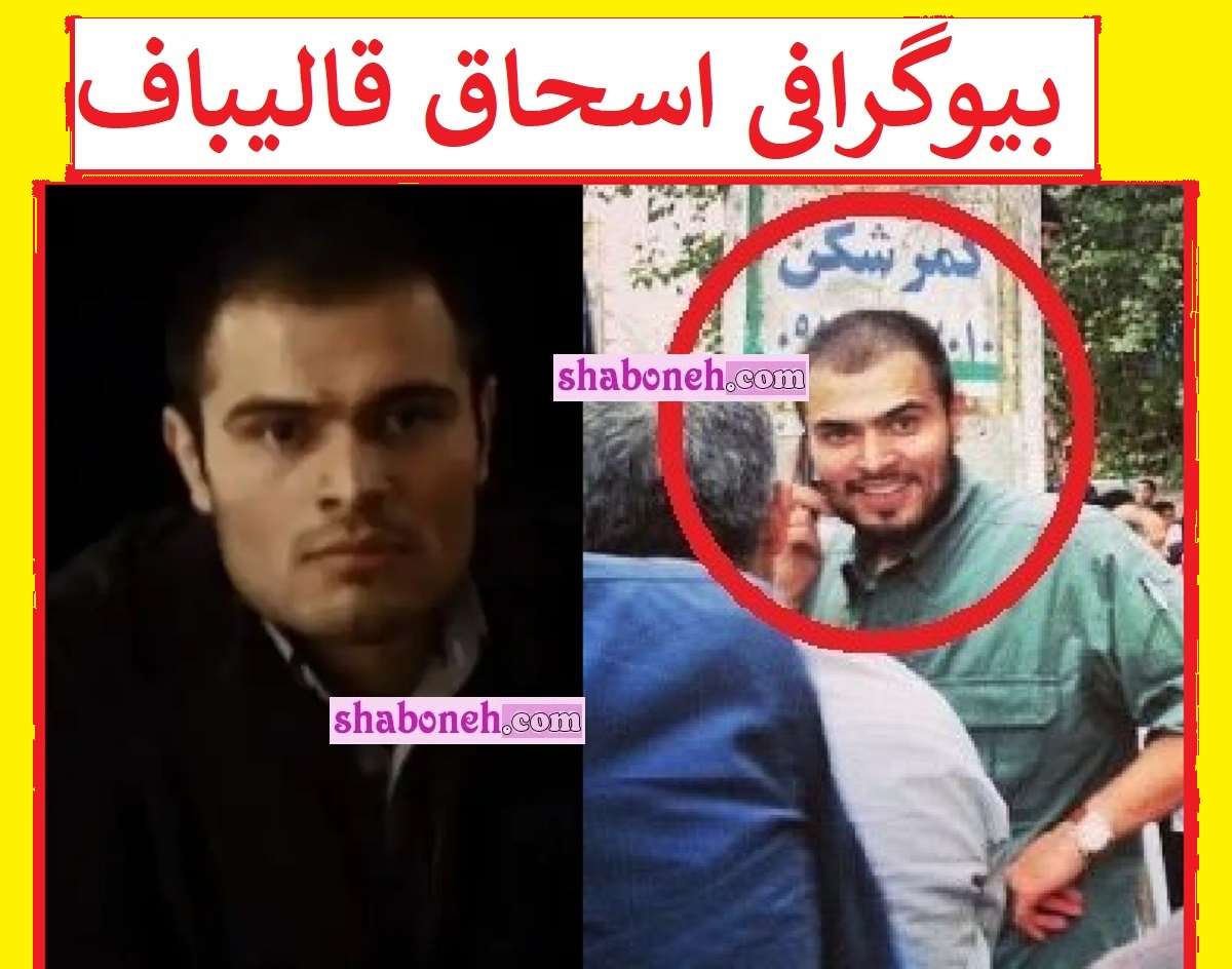 بیوگرافی اسحاق قالیباف کیست و الان کجاست +عکس و شغل