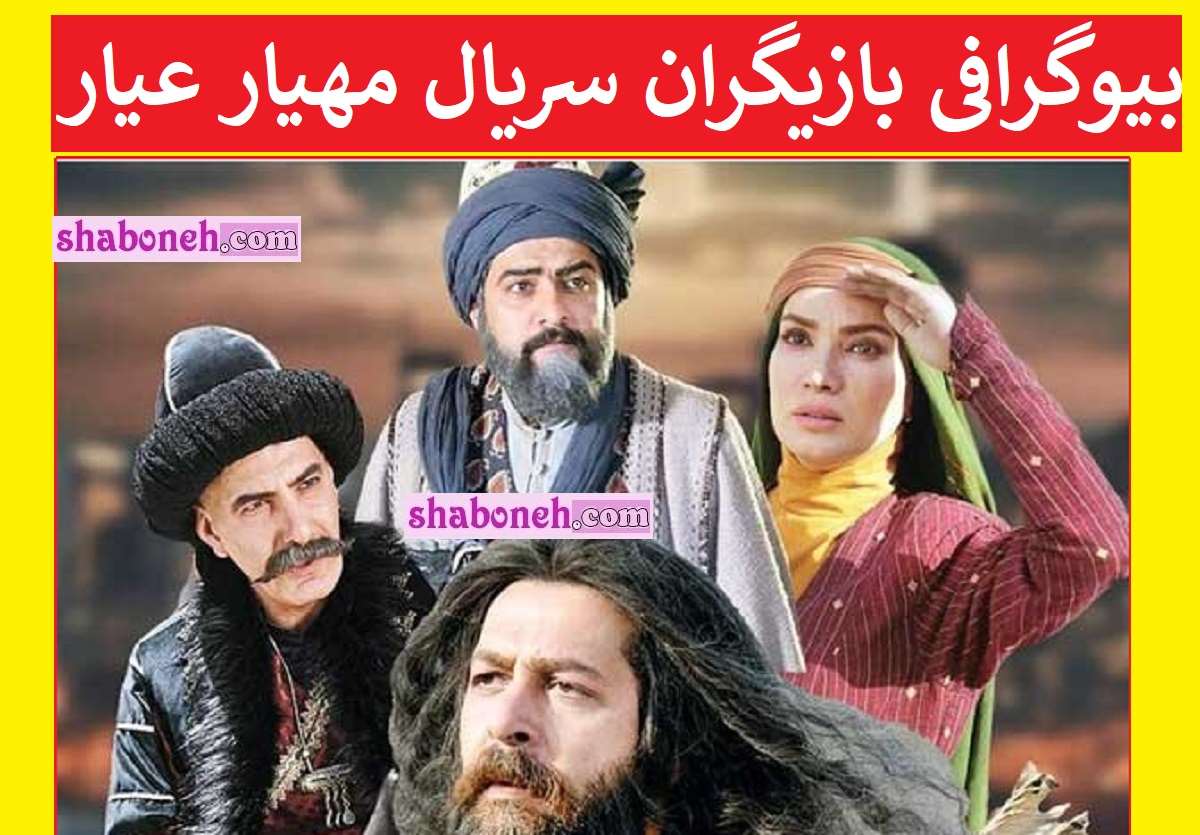 بیوگرافی بازیگران سریال مهیار عیار با نقش +داستان و عکس