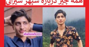 بیوگرافی سپهر شیرانی دانشجوی بلوچ کیست +علت مرگ و قتل
