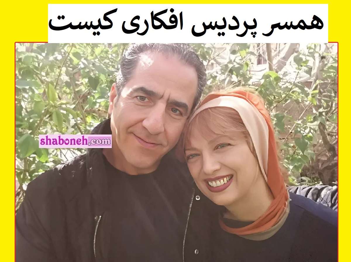 بیوگرافی محمد نجفی همسر پردیس افکاری کیست +عکس و فرزندان