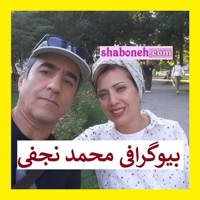 بیوگرافی محمد نجفی همسر پردیس افکاری کیست +عکس و فرزندان
