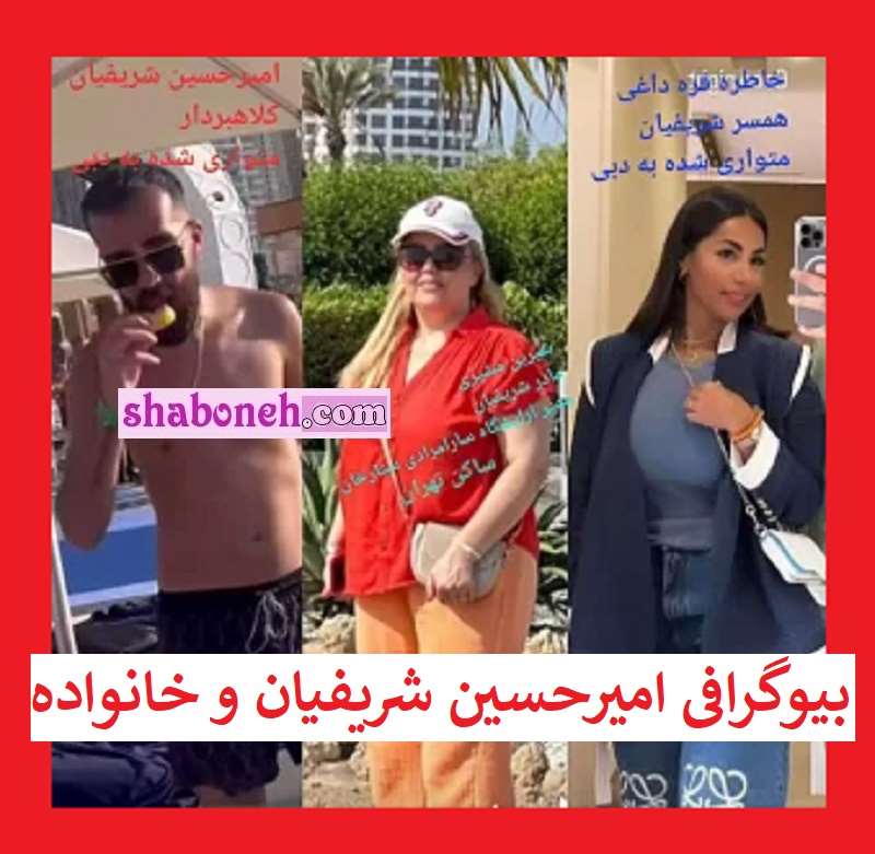 بیوگرافی امیرحسین شریفیان مالک کوروش کمپانی کیست و همسرش +عکس