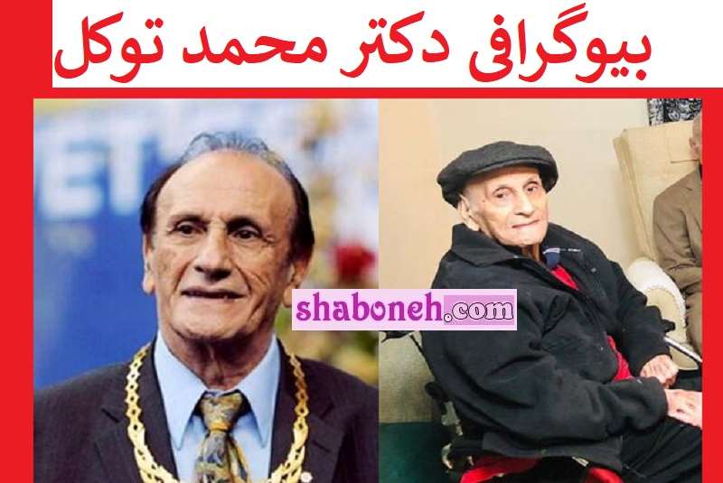 بیوگرافی دکتر محمد توکل رئیس فدراسیون کشتی +علت فوت و سوابق
