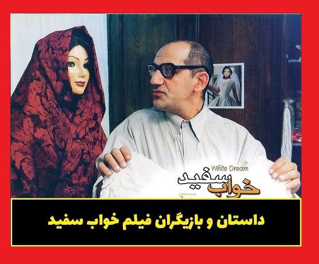 بیوگرافی بازیگران فیلم خواب سفید با نقش +عکس و داستان