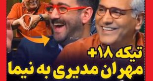 فیلم کامل شوخی 18+ مهران مدیری با نیما شعبان نژاد سوراخ و دم