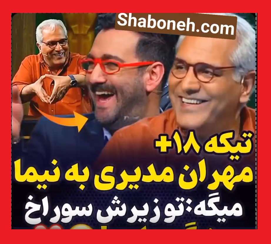 فیلم کامل شوخی 18+ مهران مدیری با نیما شعبان نژاد سوراخ و دم