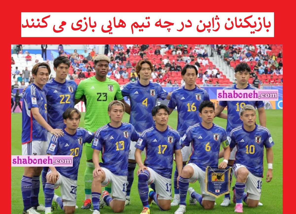 بازیکنان تیم ملی ژاپن در چه تیم هایی بازی می کنند + لژیونرها