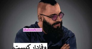 بیوگرافی وفادار رپر و خواننده رپ کیست +عکس و سوابق