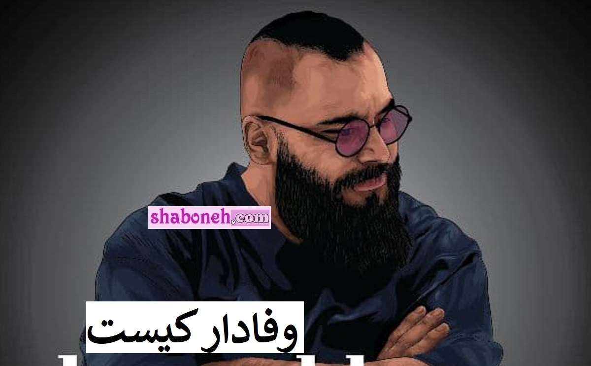 بیوگرافی وفادار رپر و خواننده رپ کیست +عکس و سوابق