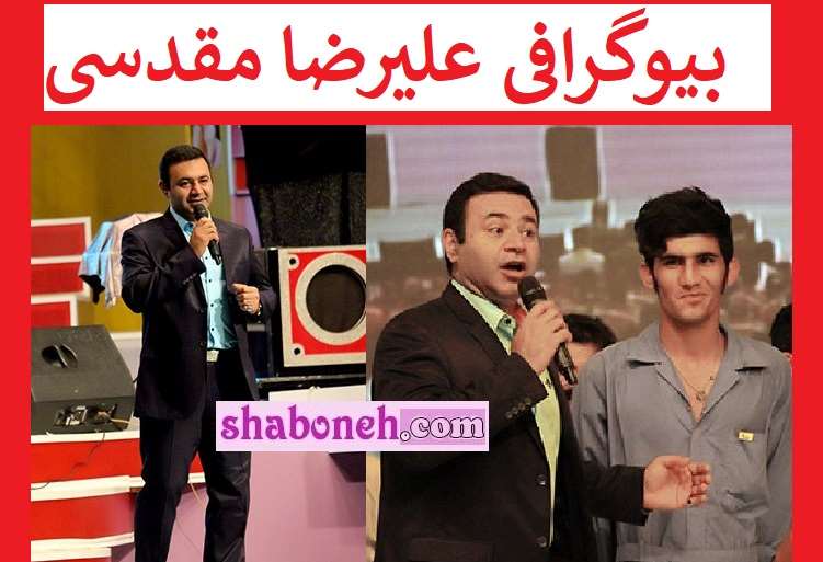 بیوگرافی علیرضا مقدسی مجری و گوینده صداوسیما کیش +فوت و عکس