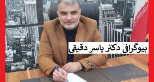 بیوگرافی یاسر دقیقی آیا فرمانده سابق پلیس امنیت اخلاقی آستارا است؟