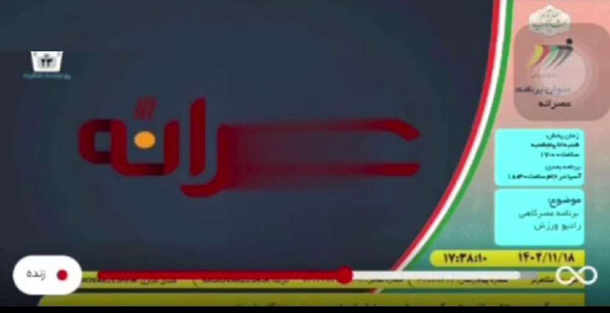 الفاظ رکیک رادیو ورزش شیر لرستان آمده بیرو به میدان امده