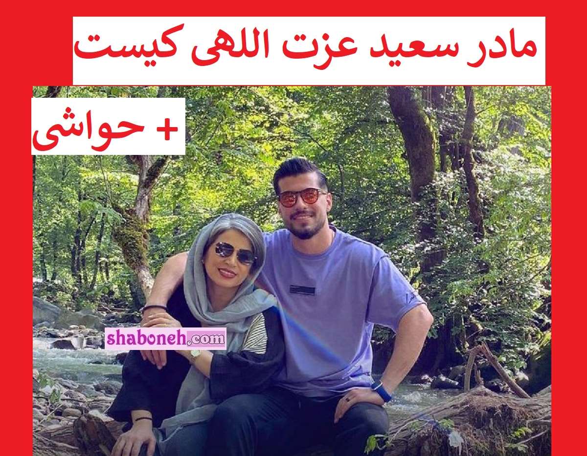 مادر سعید عزت اللهی کیست استوری توهین به مردم ایران +عکس