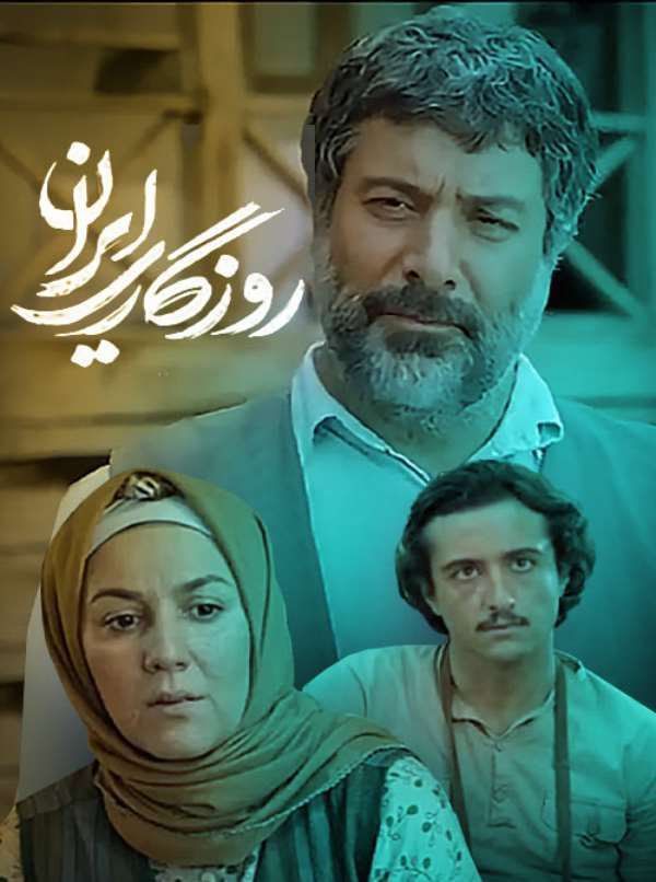 بیوگرافی بازیگران فیلم روزگاری ایران با نقش +خلاصه داستان و عکس