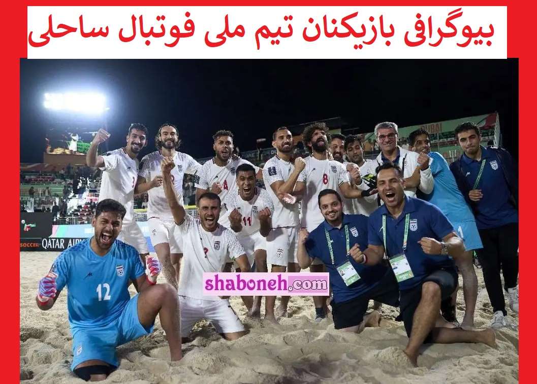 بیوگرافی بازیکنان تیم ملی فوتبال ساحلی ایران +عکس