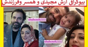 بیوگرافی آرش مجیدی و همسرش میلیشا مهدی نژاد و فرزندان +عکس