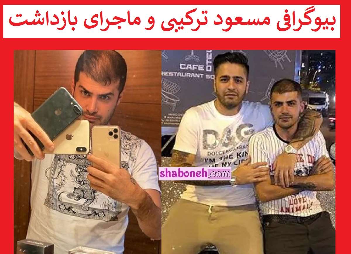 بیوگرافی مسعود ترکیبی کیست و الان کجاست +ماجرای دستگیری