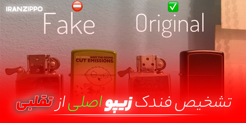 تشخیص فندک زیپو اصلی از تقلبی – ایران لایتر (ایران زیپو سابق)