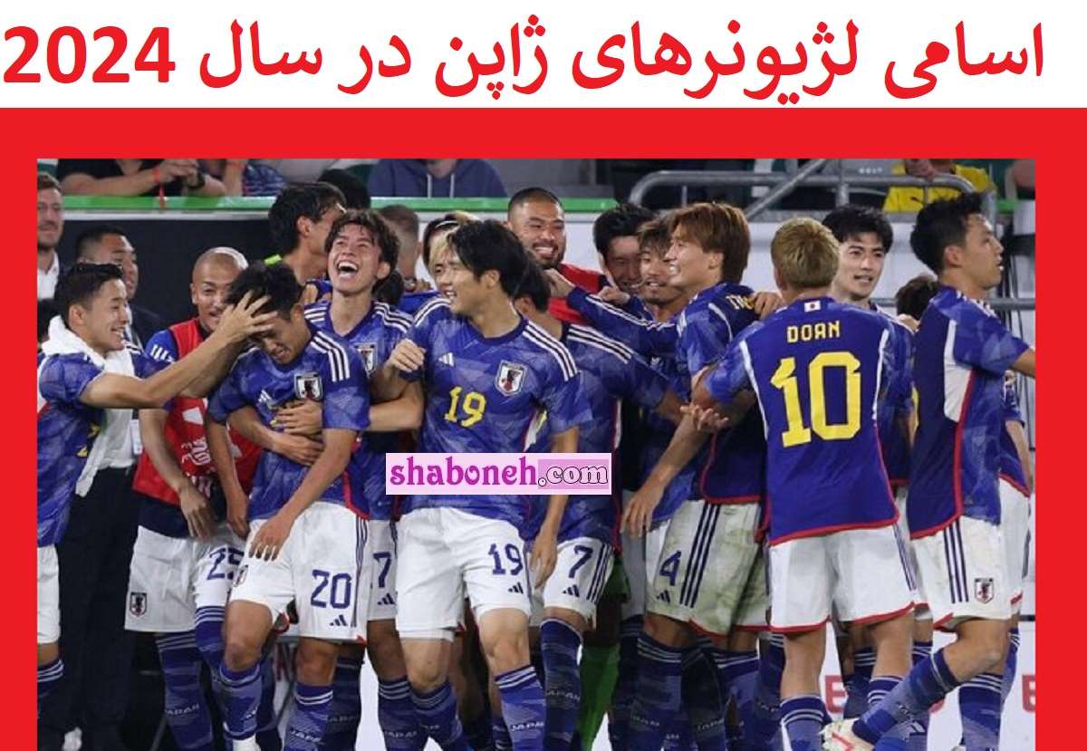 اسامی لژیونرهای تیم ملی ژاپن در سال 2024