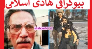 بیوگرافی هادی اسلامی بازیگر و همسرش و فرزندان +علت فوت و عکس