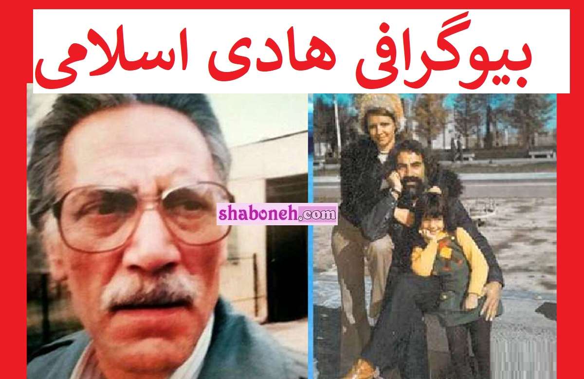 بیوگرافی هادی اسلامی بازیگر و همسرش و فرزندان +علت فوت و عکس