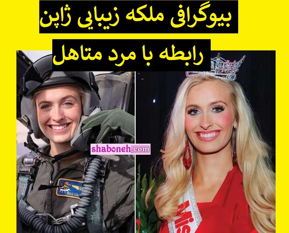 بیوگرافی و رسوایی کارولینا شینو ملکه زیبایی ژاپن کیست  +عکس