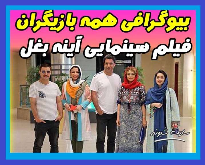 بیوگرافی بازیگران فیلم آینه بغل با نقش +خلاصه داستان و عکس