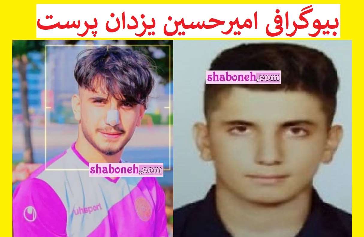 بیوگرافی امیرحسین یزدان پرست فوتبالیست کیست +عکس فوت در امارات