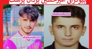 بیوگرافی امیرحسین یزدان پرست فوتبالیست کیست +عکس فوت در امارات