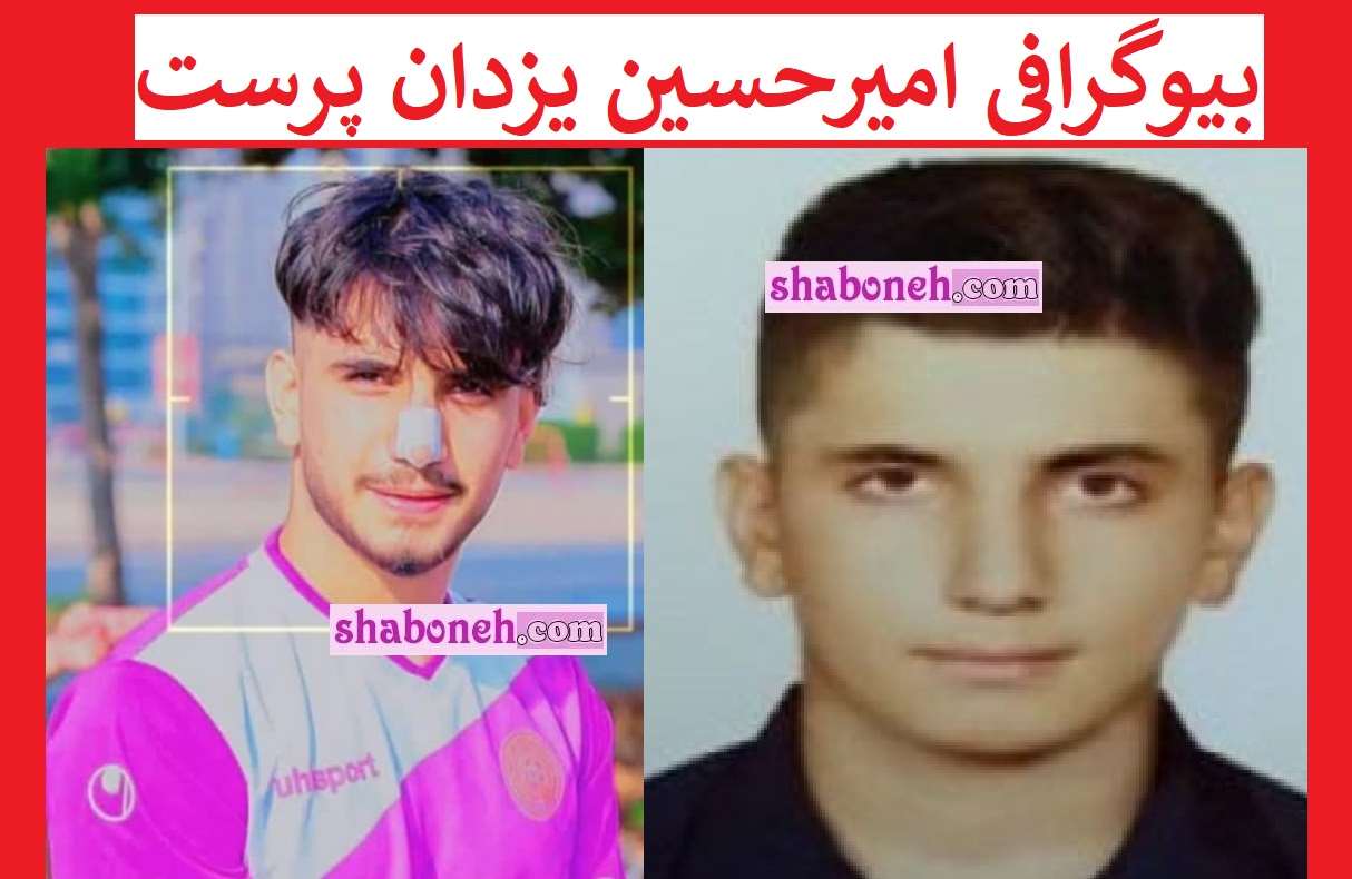 بیوگرافی امیرحسین یزدان پرست فوتبالیست کیست +عکس فوت در امارات